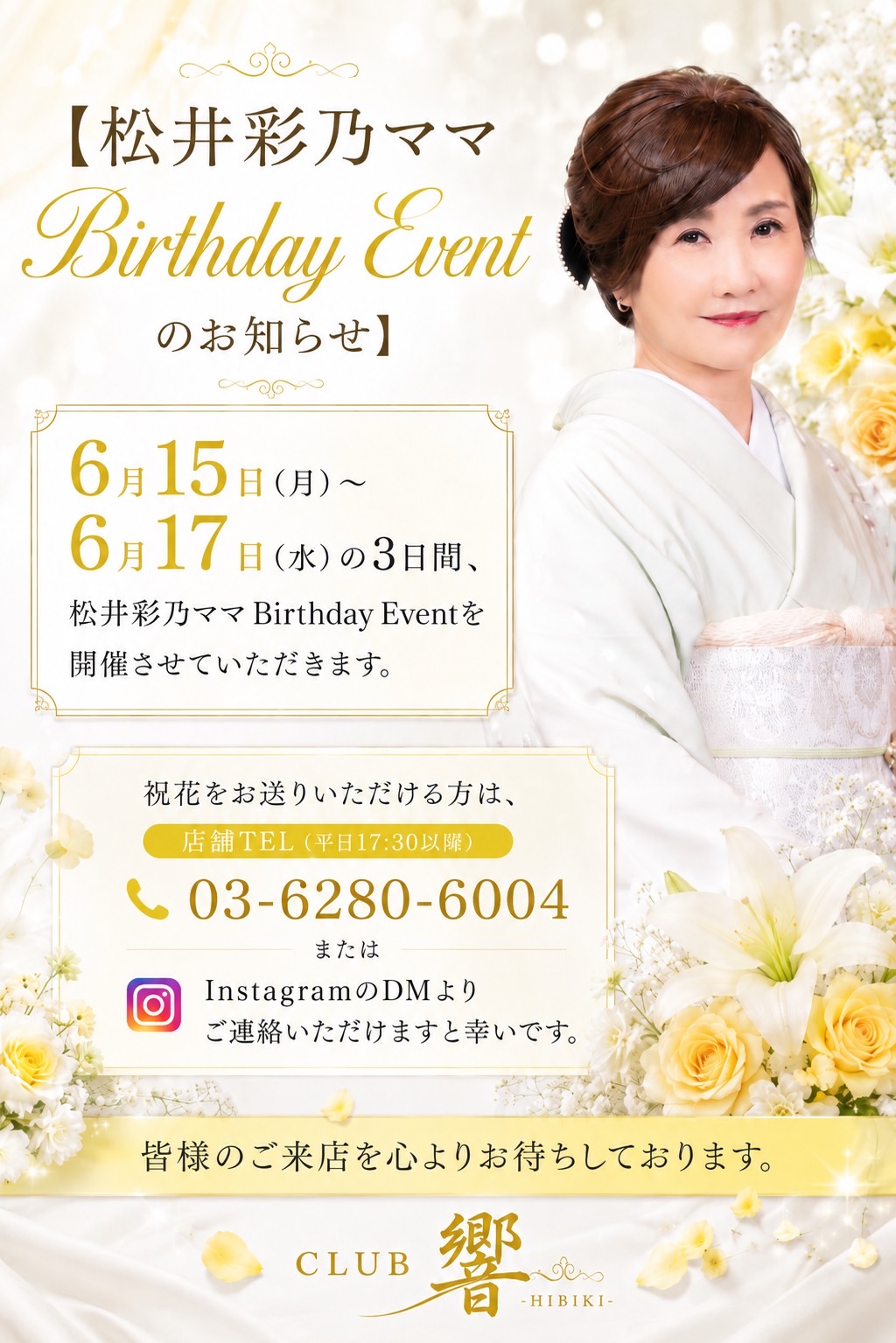 6/15〜17の3日間、松井彩乃ママBirthday Eventを開催させていただきます。